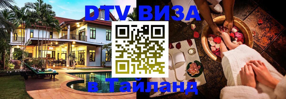 Visa в Таиланд 